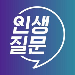 인생질문 by 세상을 바꾸는 시간 15분