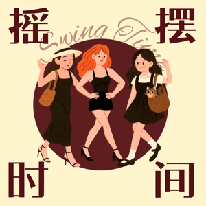 摇摆时间 by 绿子