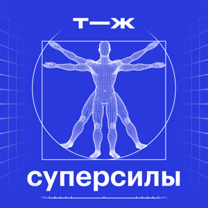 Суперсилы by Т—Ж