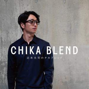 近本光司の「チカブレンド」 by サンキャク株式会社