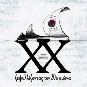 Ξεφυλλίζοντας τον 20ό Αιώνα by 20ός Αιώνας - Alterthess