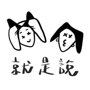 就是說 by Joyce Sid