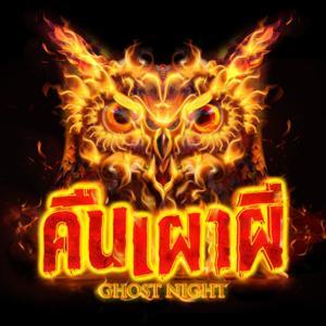 คืนเผาผี Ghost Night by Ghost Night