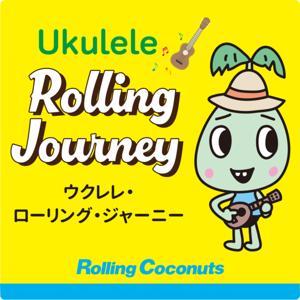ウクレレ・ローリング・ジャーニー by Rolling Coconuts