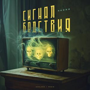 Сигнал Бедствия by scalped × media
