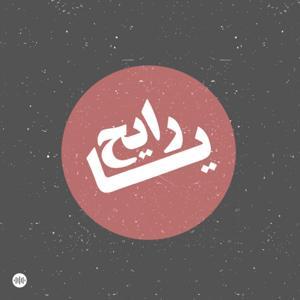 Ya Rayeh | يا رايح by Sowt Media | صوت