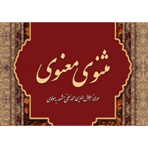 تفسیر مثنوی معنوی by اکبر عاشوری