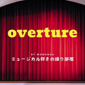 overture〜ミュージカル好きの語り部屋〜 by momonga