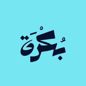 بكرة مع علي العزازي by إذاعة مختلف