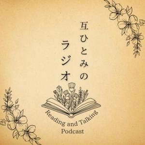 互ひとみのラジオ by tagai hitomi