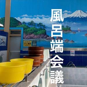 風呂端会議 by 風呂端会議