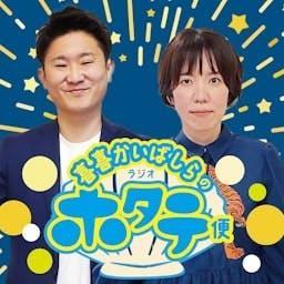 喜喜かいばしらのラジオホタテ便 by RKB毎日放送