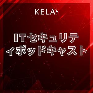 KELA  ITセキュリティ  ポッドキャスト by KELA KK