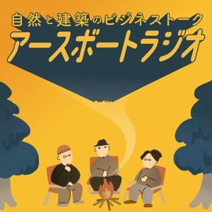 自然と建築のビジネストーク「アースボートラジオ」 by 株式会社アースボート