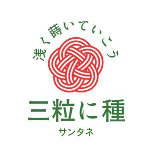 三粒に種 by あんちゃん＆さぁちゃん