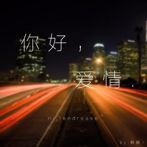 你好,爱情。 by 韩赫丶