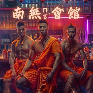 南無會館 by E仔、小鹿、Father