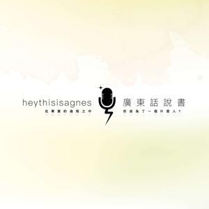 heythisiagnes | 廣東話說書 by heythisisagnes