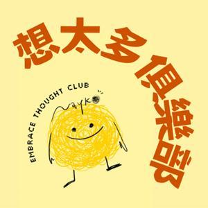 想太多俱樂部 by Nayko