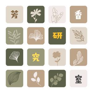 芳香研究室＿有趣的植物故事 by 小妖