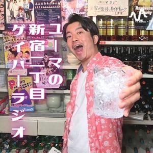 ユーマの新宿二丁目ゲイバーラジオ by ユーマ