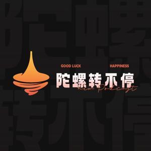 陀螺转不停 by 直布