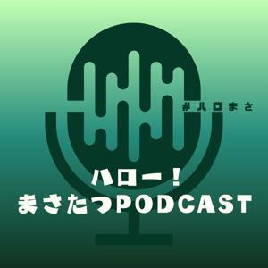 ハロー!まさたつPODCAST by まさたつ