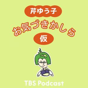 芹ゆう子 お気づきかしら(仮) by TBS RADIO