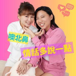 噢北鼻情話多說一點 by 紹平 ❤️ Carol