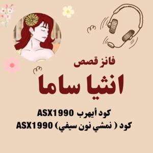 قصص انثيا ساما by قصص انثيا ساما
