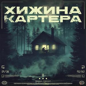 Хижина Картера by Крис Картер