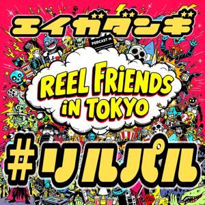 Reel Friends in TOKYO 〜観て、語って、沼る！映画×日本語ポッドキャスト〜　Watch, Talk, Dive Deep! A Japanese Movie Podcast. by マコとオーマ（Mako and ORGMA）