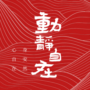 动静自在 by 动静自在