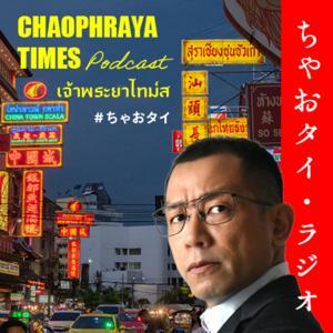 ちゃおタイ・ラジオ｜タイのはなし by CHAOPHRAYA TIMES