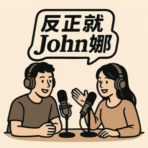反正就 John 娜 by John &amp;Anna