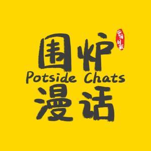 中国日报丨Potside Chats by 中国日报