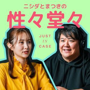 ニシダとまつきの
性々堂々 by JUST IN CASE