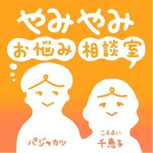 こえ占い千恵子とパジャカツ「やみやみお悩み相談室」 by こえ占い千恵子とパジャカツ