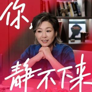 你,静不下来 by 李静