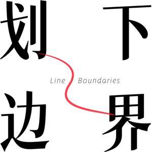 划下边界 by 辣辣、安儒意