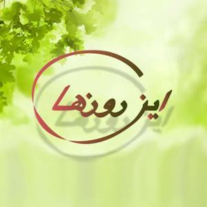 In Roozha | پادکست این روزها by PersianBMS
