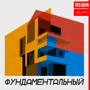 Фундаментальный by Студия Red Barn