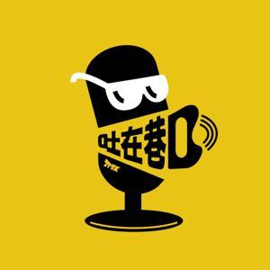 吐在巷口 TTSK by 高有翔 Sean Ko