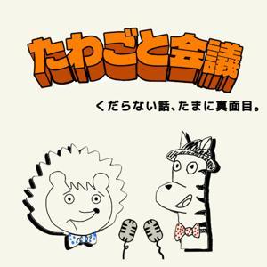 たわごと会議 by 806会議室