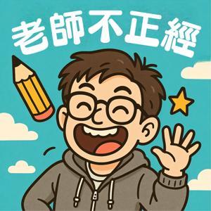 老師不正經 by 不正經老師