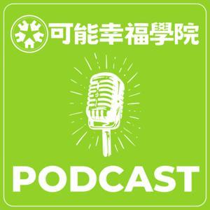 可能幸福學院 PODCAST by 可能幸福學院