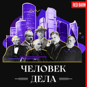 Человек дела by Студия Red Barn