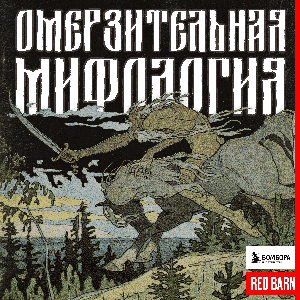 Омерзительная мифология by Студия Red Barn