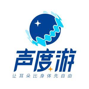 声度游 by 故事FM