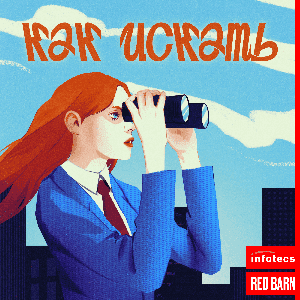 Как искать by Студия Red Barn